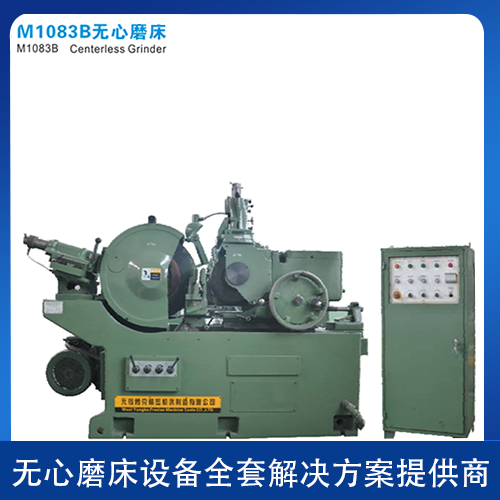 M1083B無心磨床